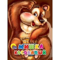 Мишка косолапый Проф-Пресс Детские книги 