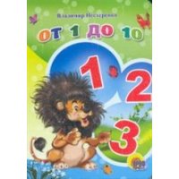 От 1 до 10 Проф-Пресс Детские книги 