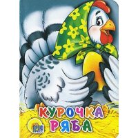 Курочка Ряба Проф-Пресс Книжки для маленьких 