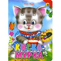 Киска Мурка Проф-Пресс Детские книги 