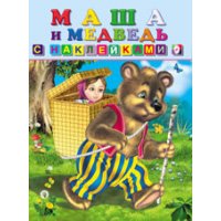Маша и медведь Фламинго Детские книги 