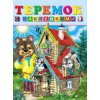 Теремок