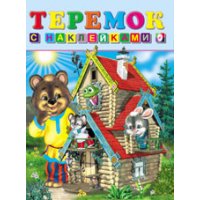 Теремок Фламинго Книжки с наклейками 