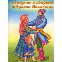 Сестрица Алёнушка и братец Иванушка Фламинго Детские книги 