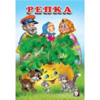 Репка Фламинго Детские книги 