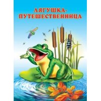 Лягушка - путешественница Фламинго Сказки русских писателей 