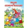 Волк и семеро козлят