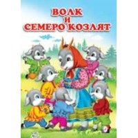 Волк и семеро козлят Фламинго Детские книги 