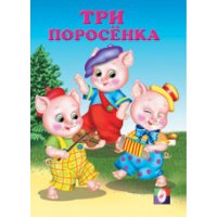 Три поросёнка Фламинго Детские книги 
