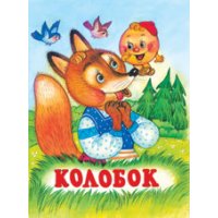 Колобок Фламинго Детские книги 