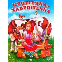 Крошечка - хаврошечка Фламинго Детские книги 