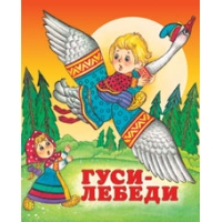 Гуси - лебеди Фламинго Детские книги 