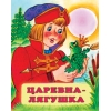 Царевна - лягушка