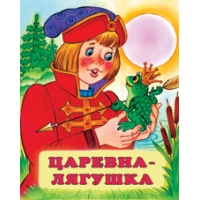 Царевна - лягушка Фламинго Детские книги 