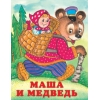 Маша и медведь