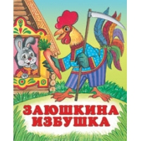 Заюшкина избушка Фламинго Детские книги 