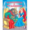 Красавица и чудовище
