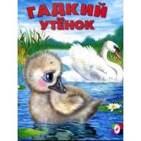 Гадкий утёнок Фламинго Детские книги 