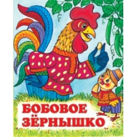 Бобовое зернышко Фламинго Детские книги 