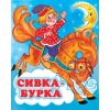 Сивка - бурка