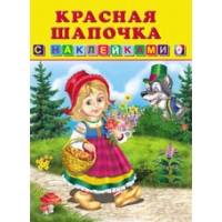 Красная шапочка Фламинго Книжки для маленьких 