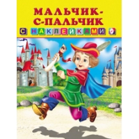 Мальчик-с-пальчик Фламинго Книжки с наклейками 