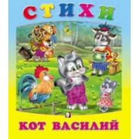 Кот Василий Фламинго Детская литература 
