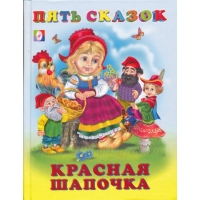 Красная шапочка Фламинго Детские книги 
