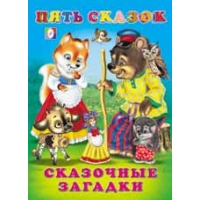 Сказочные загадки Фламинго Детские книги 