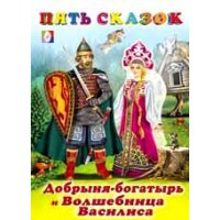 Добрыня - богатырь и Волшебница Василиса Фламинго Русские народные сказки 