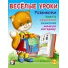 Веселые уроки