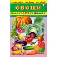 Овощи - Плакат, лото, раскраска Фламинго Детские книги 
