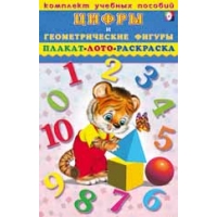 Цифры и геометрические фигуры - Плакат, лото, раскраска Фламинго Детские книги 