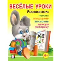 Веселые уроки Фламинго Развитие логики и мышления, Тесты 