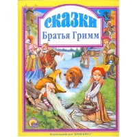 Сказки братьев Гримм Проф-Пресс Детские книги 