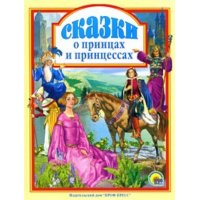 Сказки о принцах и принцессах Проф-Пресс Сказки зарубежных писателей 