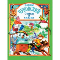 Стихи и сказки Корнея Чуковского Проф-Пресс Детские сказки 