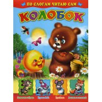 Колобок Проф-Пресс Детские книги 