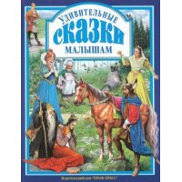 Удивительные сказки малышам Проф-Пресс Детские книги 