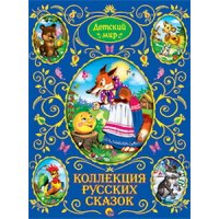 Коллекция русских сказок Проф-Пресс Русские народные сказки 