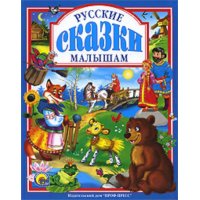 Русские сказки малышам Проф-Пресс Детская литература 