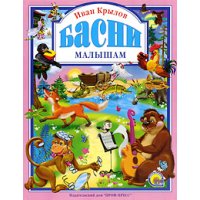 Басни Крылова малышам Проф-Пресс Сказки русских писателей 