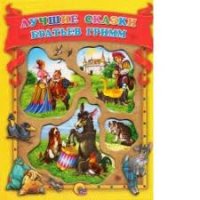 Лучшие сказки братьев Гримм Проф-Пресс Детские сказки 