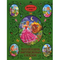 Коллекция зарубежных сказок Проф-Пресс Детские сказки 