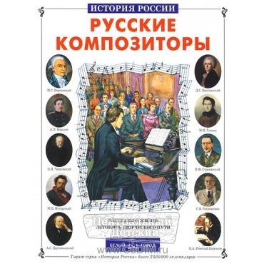 Русские композиторы  Б.Город 