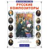 Русские композиторы