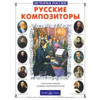 Русские композиторы Б.Город История и биографии 