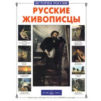 Русские живописцы Б.Город История и биографии 