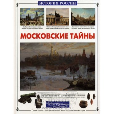 Московские тайны  Б.Город 