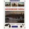 Московские тайны